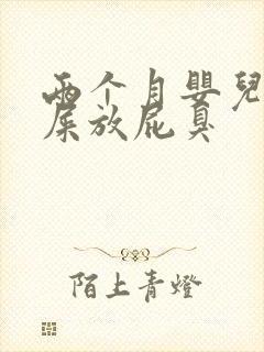 两个月婴儿不拉屎放屁臭