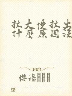 拉大便拉出血是什么原因没有疼痛