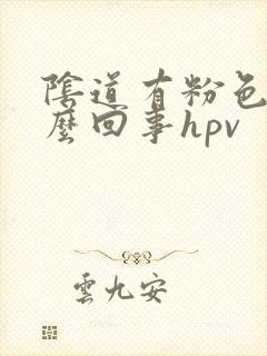 阴道有粉色血怎么回事hpv