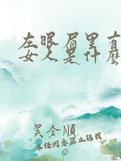 左眼眉里有痣的女人是什么命