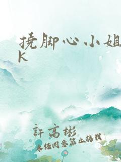 挠脚心小姐姐vk