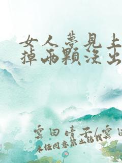 女人梦见上门牙掉两颗没出血