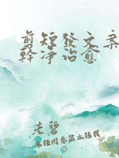 剪短发文案短句干净治愈