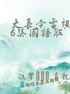 大长今电视剧76集国语版