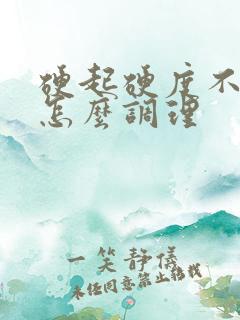 硬起硬度不够该怎么调理