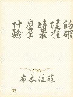 什么时候的尿液验孕最准确