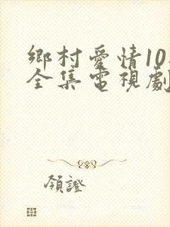 乡村爱情10部全集电视剧免费观看