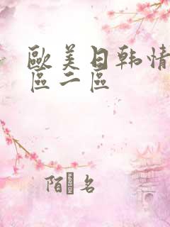 欧美日韩情色一区二区