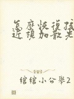 怎么恢复孩子的近视加散光