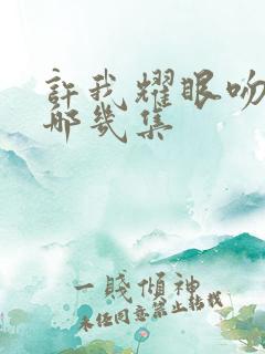 许我耀眼吻戏在哪几集