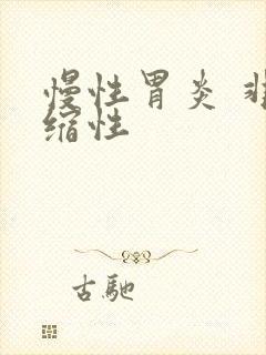 慢性胃炎 非萎缩性