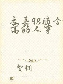 衣长98适合多高的人穿