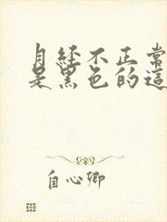 月经不正常,血是黑色的这是什么原因