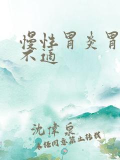 慢性胃炎胃隐痛不适