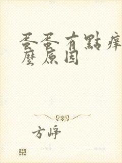 蛋蛋有点痒是什么原因