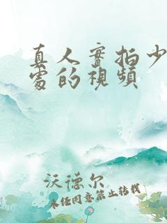 真人实拍少妇破处的视频