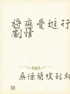 将恋爱进行到底剧情