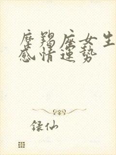 摩羯座女生最近感情运势