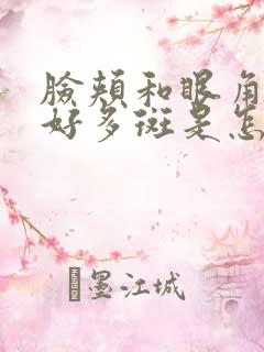 脸颊和眼角出了好多斑是怎么回事?