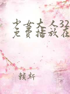 少女大人32集免费播放在线观看