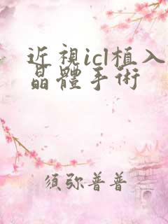 近视icl植入晶体手术