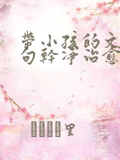 带小孩的文案短句干净治愈阳光