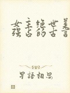 女主绝世美人被强占的古言小说推荐