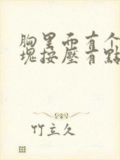 胸里面有个大硬块按压有点疼