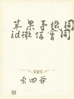 苹果手机同一个id微信会同步吗