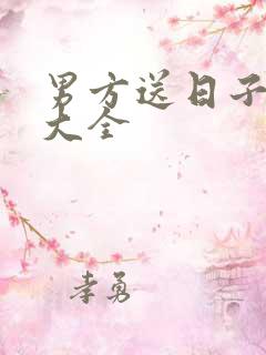 男方送日子范文大全