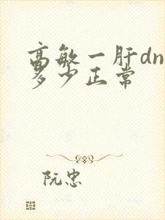 高敏一肝dna多少正常