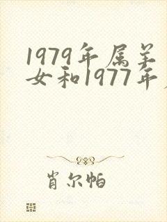 1979年属羊女和1977年属蛇男相配吗