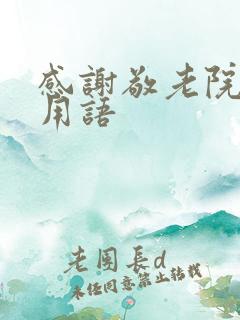 感谢敬老院锦旗用语