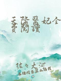 天降医妃全文免费阅读