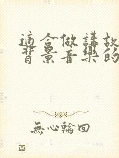 适合做讲故事的背景音乐的纯音乐