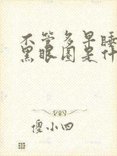 不管多早睡都有黑眼圈是什么原因