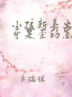 小孩新长出来的牙是歪的怎么办