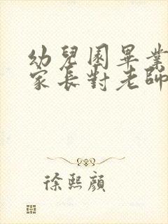 幼儿园毕业了,家长对老师的感谢信