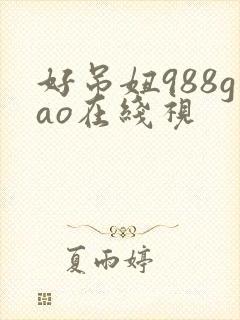 好吊妞988gao在线视
