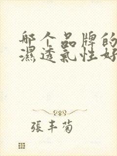 哪个品牌的尿不湿透气性好