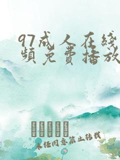 97成人在线视频免费播放
