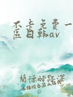 不卡免费一区二区日韩av
