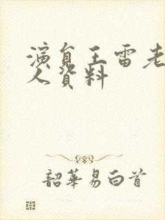 演员王雷老婆个人资料