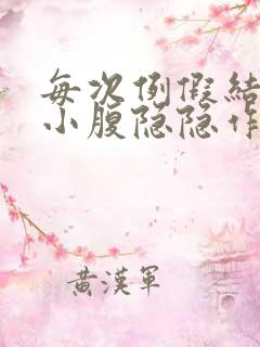 每次例假结束后小腹隐隐作痛