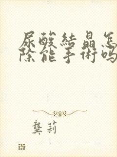 尿酸结晶怎么消除能手术吗