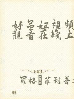 好吊妞视频免费观看在线上