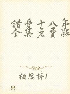 错爱十八年短剧全集免费版