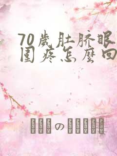 70岁肚脐眼周围疼怎么回事