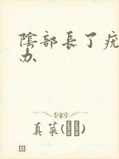 阴部长了疣怎么办