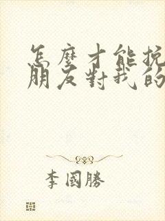 怎么才能挽回男朋友对我的失望